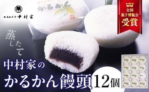 【無添加】中村家のかるかん 饅頭 12個入り