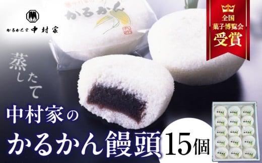 【無添加】中村家のかるかん 饅頭 15個入り