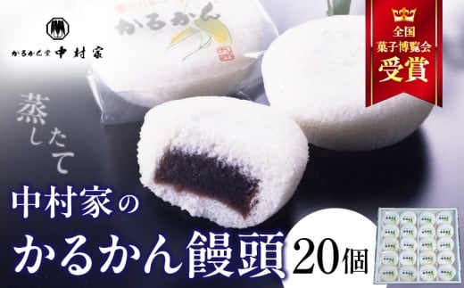 【無添加】中村家のかるかん 饅頭 20個入り