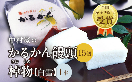【無添加】中村家のかるかん 饅頭 15個入り、棹物（白雪）1本