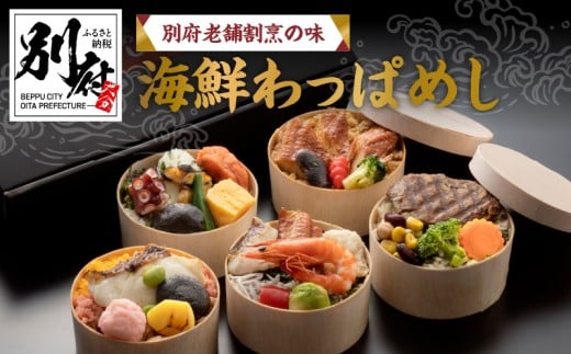 別府老舗割烹の味 海鮮わっぱめし