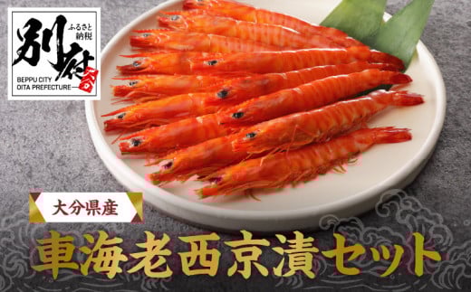 大分県産車海老西京漬セット