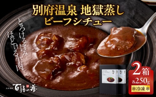 百膳の夢 ビーフシチューギフト