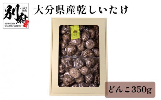 大分県産乾しいたけ（冬菇 350g）