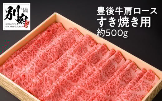 豊後牛肩ロースすき焼き用【約500g】