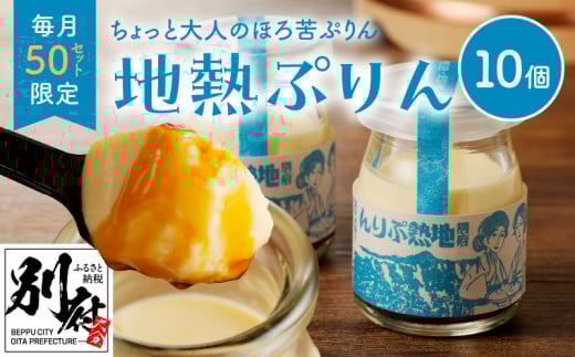 【毎月50限定】ちょっと大人のほろ苦ぷりん☆別府名物地獄蒸し！（10個入り）