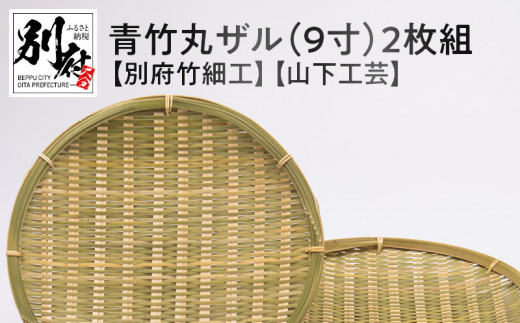 青竹丸ザル(9寸)2枚組[別府竹細工][山下工芸]
