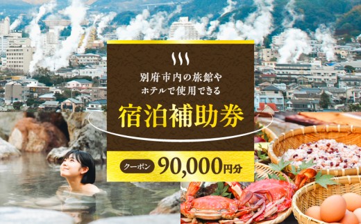 【90,000円分】別府市内の旅館やホテルで使用できる宿泊補助券