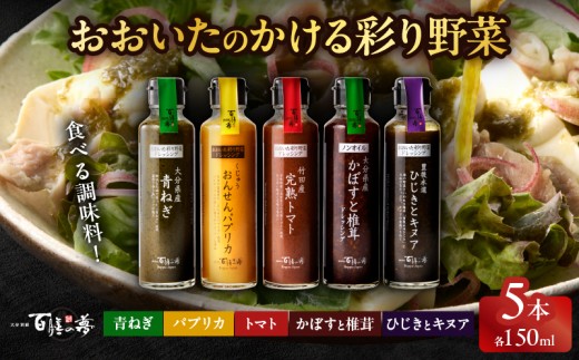 おおいたのかける彩り野菜 5本セット