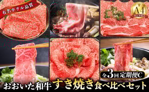【定期便C】ホテルクオリティ おおいた和牛 すき焼き食べ比べセット(3回)