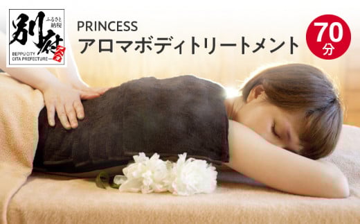 〈PRINCESS〉アロマボディトリートメント 70分