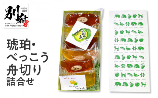 琥珀・べっこう舟切り詰合せ