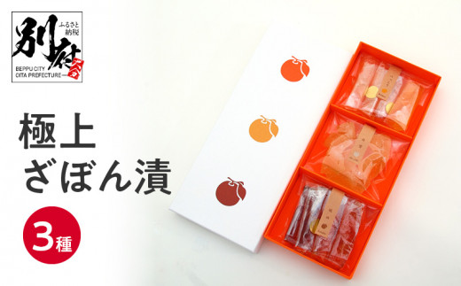 極上ざぼん漬3種