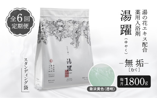 【定期便6回発送】薬用入浴剤 湯躍 【無垢】別府温泉湯の花エキス配合 1,800g