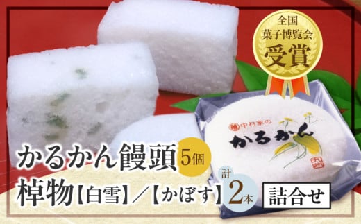 かるかん饅頭(5個入り) 棹物(大):白雪(あん無し)、かぼす(かぼす入り)の詰合せ