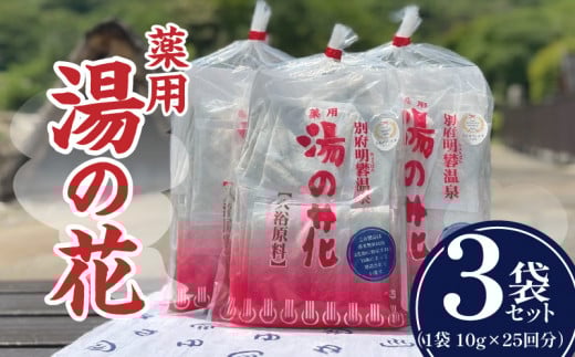 薬用 湯の花25回分3個セット