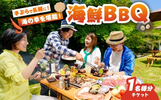 海鮮バーベキューチケット(1名様分)