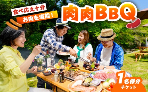 肉肉バーベキューチケット（1名分）