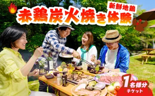 赤鶏炭火焼き体験チケット （1名分）