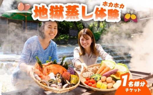 地獄蒸し体験チケット （1名分）