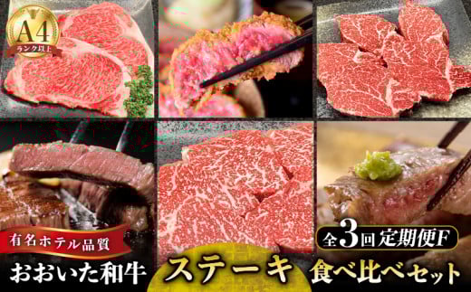 【定期便F】おおいた和牛ステーキ食べ比べ定期便 全3回