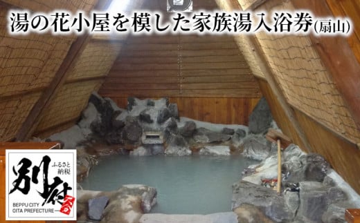 【効能たくさん！白濁の硫黄泉】湯の花小屋を模した家族湯入浴券（扇山）
