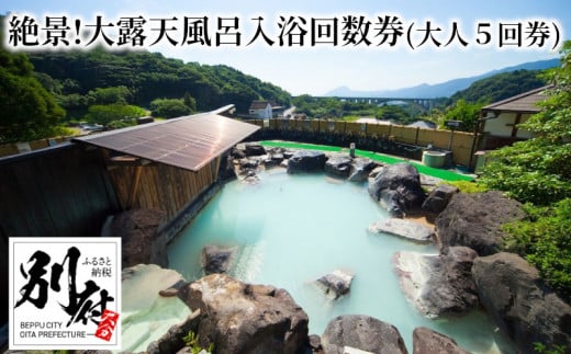 【効能たくさん！白濁の硫黄泉】絶景！大露天風呂入浴回数券（大人５回券）