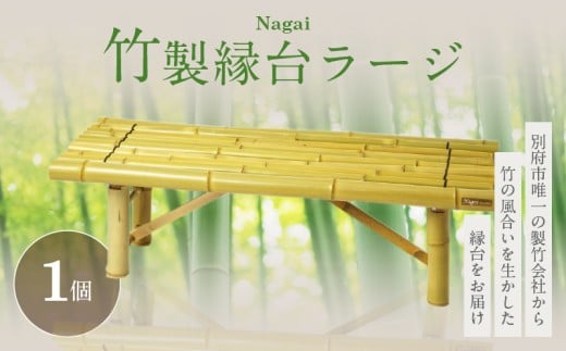 Nagai 竹製縁台ラージ