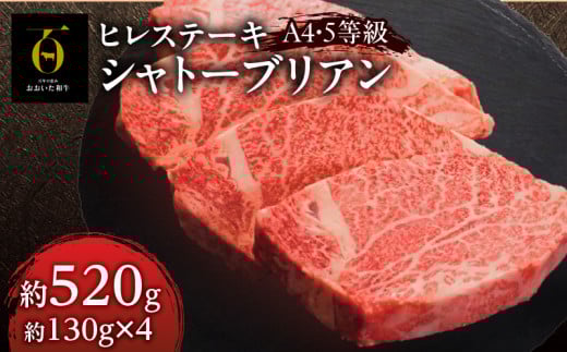 おおいた和牛<A4-A5>シャトーブリアン ヒレステーキ 4枚セット