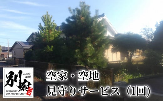 【別府市限定】空家・空地 見守りサービス（1回)