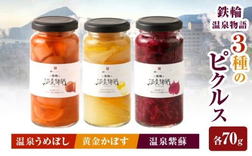 鉄輪温泉物語　３種のピクルス