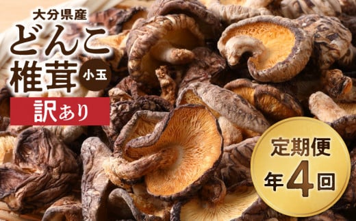 【定期便年4回（3ヵ月に1回）】大分県産小玉どんこ椎茸350g 原木栽培 干し椎茸