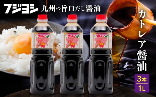 カトレア醤油 1L3本セット