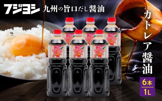 カトレア醤油　1L6本セット