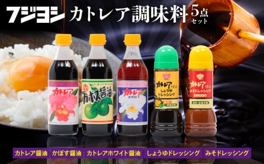 カトレア醤油・かぼす醤油・カトレアホワイト醤油各360mlとドレッシング2種のギフトセット