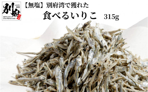 【無塩】別府湾で獲れた食べるいりこ(315g)食塩不使用