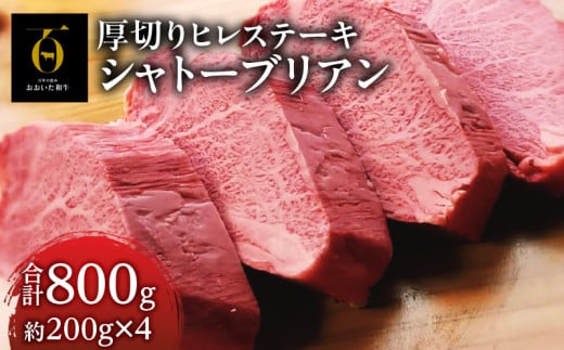 おおいた和牛シャトーブリアン800g厚切りヒレステーキ(200g×4枚)