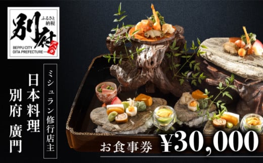 ミシュラン2・3ツ星高級日本料理店出身の店主が営む名店 日本料理 別府廣門 お食事券 30,000円分