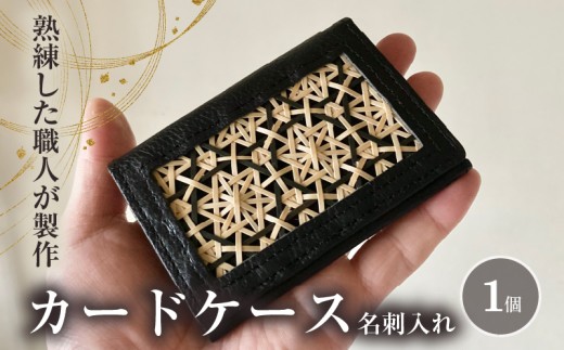 カードケース（名刺入れ）花六ツ目（黒）