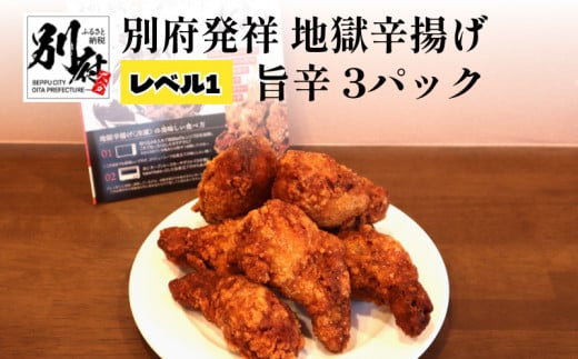 別府発祥 地獄辛揚げ レベル1 旨辛 3パック <レンジで簡単調理>