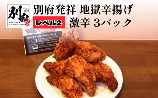 別府発祥 地獄辛揚げ レベル2激辛 3パック <レンジで簡単調理>