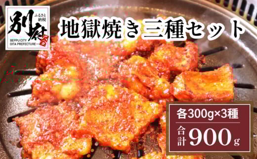 地獄焼き三種セット<国産牛小腸・国産牛カルビ・国産地鶏>