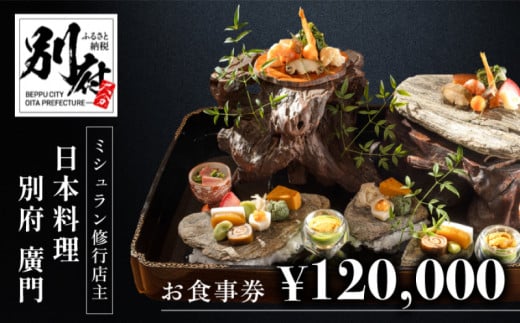 ミシュラン2・3ツ星高級日本料理店出身の店主が営む名店 日本料理 別府廣門 お食事券 120,000円分