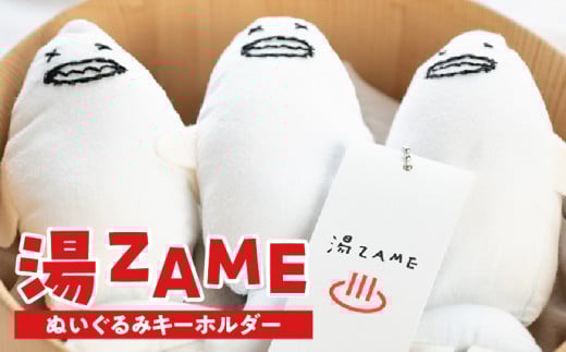 湯ZAME(ぬいぐるみキーホルダー)
