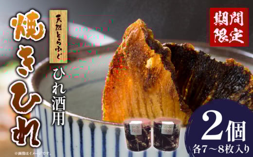 <期間限定>天然とらふぐ ひれ酒用 焼きひれ
