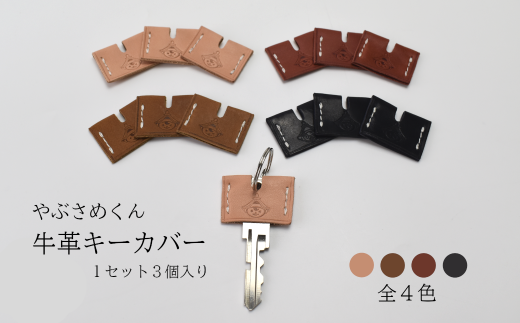 やぶさめくん 牛革キーカバー <ブラウン> 【07505-0025-B】