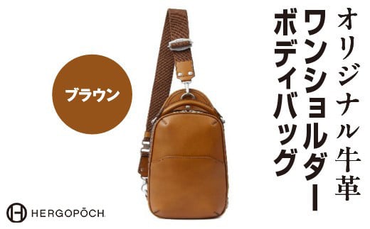 オリジナル牛革ワンショルダーボディバッグ <カラー:ブラウン> 【07505-0037-2】
