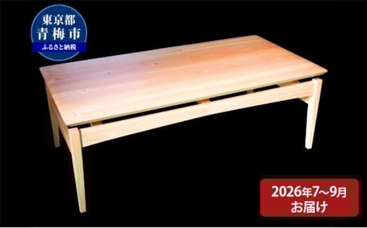 【2026年7～9月お届け】　【Air table】天然無垢材のローテーブル [№5714-0257]