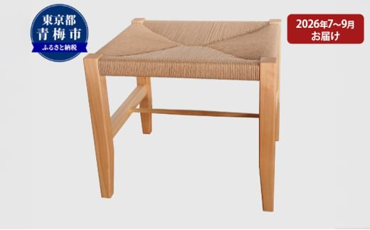 【2026年7～9月お届け】　【K stool】想いを編んだスツール [№5714-0260]