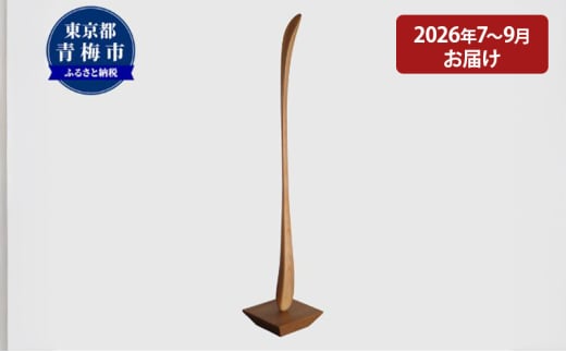 【2026年7～9月お届け】 【Kutsu bera（Lサイズ）】美しい靴べら [№5714-0263]